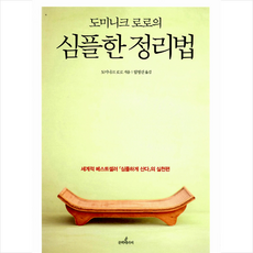 아름다운사람들 도미니크 로로의 심플한 정리법 + 미니수첩 증정, 도미니크 로로