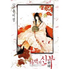 하백의신부