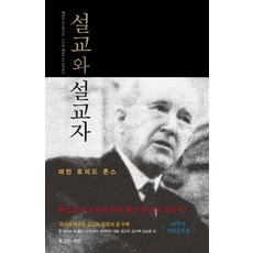 설교와 설교자, 복있는사람, 마틴 로이드 존스