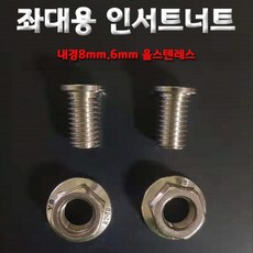 좌대용 인서트 너트