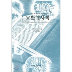 그레고리빌요한계시록주석