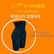 비비안 365MC콜라보레이션 입기만해도 3초만에 허리는 잘록 골반은 볼륨UP! 하이웨스트 허파고리 기능성 보정 골반거들 - 허파고리