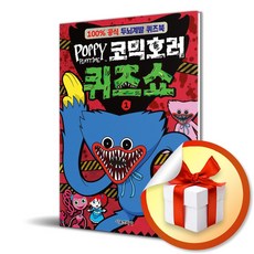 파피 플레이타임 코믹호러 퀴즈쇼 1 (이엔제이 전용 사 은 품 증 정)