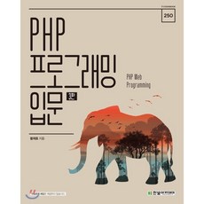 PHP 프로그래밍 입문:PHP Web Programming, 한빛아카데미