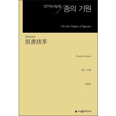 종의 기원:10% 원서발췌, 지식을만드는지식, 찰스 다윈 저/이종호 역