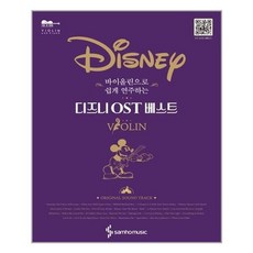 바이올린으로쉽게연주하는디즈니ost베스트