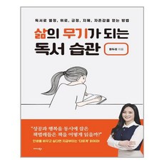 [미다스북스] 삶의 무기가 되는 독서 습관, 정두리, etc, 미다스북스