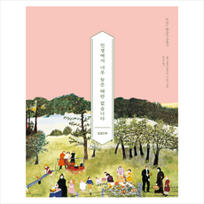 인생에서 너무 늦은 때란 없습니다(큰글자책) + 미니수첩 증정, 수오서재, 애나 메리 로버트슨 모지스