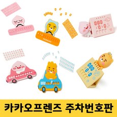 카카오프렌즈 피규어 주차번호판 후드라이언 핑크어피치 리틀라이언 리틀어피치, 주차번호판 핑크어피치