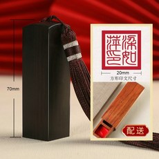 스템프 목도장 묵향 하단 스탬프 주문제작함 방장 사인 졸업 기프트 동창회 기념품 기업 LOGO 지지하여 결정함 앞 양성, 블랙 박달나무 방장 사이즈 ：20 *