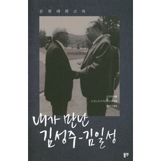김일성회고록