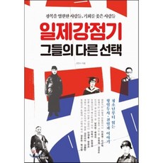 일제강점기그들의다른선택