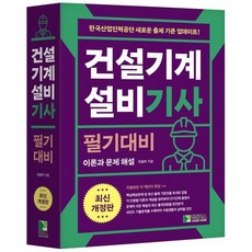 건설기계설비 기사 필기대비