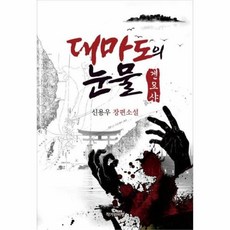 웅진북센 대마도의 눈물 겐요샤, One color | One Size@1