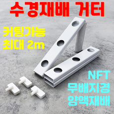 [상상텃밭]수경재배 거터 최대2m NFT필드 재배기 PVC파이프, 전용 재배포트
