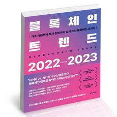 블록체인트렌드2022-2023