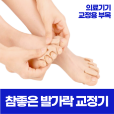 참좋은발가락교정기-1단계용 1벌