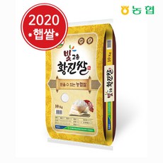 [팸쿡] [농협양곡] 2020년 만세보령 빛고운 황진쌀 10kg, 상세 설명 참조, 상세 설명 참조