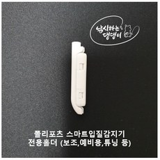 [낚댕] 보조홀더 배터리 폴리포츠 2020년 신형 젠투 스마트 입질감지기 에코세이브 v3 전자 케미, 1개