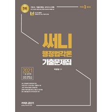써니행정법각론기출문제집