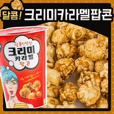 커널스 크리미카라멜팝콘 65g X 10, 1524_커널스 크리미카라멜팝콘 65g X 10