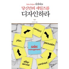 Sales Helper 이수미의 당신만의 세일즈를 디자인하라, 호이테북스