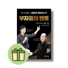 부자들의 멘토 (정미경) #Book-in#빠른출발