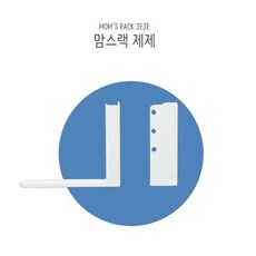 [맘스보드]맘스랙 제제 / 유아 자석 칠판 화이트, 상세설명 참조