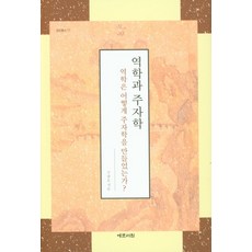 역학과 주자학:역학은 어떻게 주자학을 만들었는가, 예문서원, 주광호