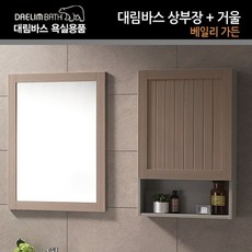 대림바스 욕실수납장 욕실장 상부장 거울 BG