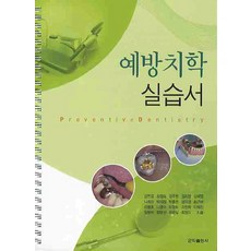 예방치학실습서