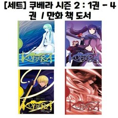 유니오니아시아 쿠베라 시즌 2 1권 - 4권 만화 책 도서, [단일상품]