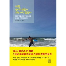 1년쯤 늦어도 괜찮아 우린 아직 젊잖아 : 50만 원 들고 호주 로드트립 그리고 워킹홀리데이, 청년정신