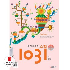 영재사고력 수학 1031: 초급A:수·연산, 시매쓰, 영재사고력 수학 1031: 초급A, 시매쓰수학연구소(저)