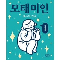 모태미인:태교의 비밀, 문사철, 김경미 저