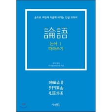 논어 따라쓰기 1:손으로 쓰면서 마음에 새기는 인생 교과서, 시사패스, 공자 원저/시사정보연구원 저