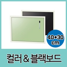 컬러n블랙보드 40x30cm