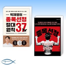 (종목선정 세트) 박제영의 종목선정 절대원칙 37 + 종목 선정 나에게 물어봐 (전2권)