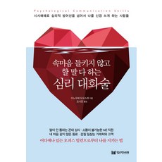 속마음 들키지 않고 할 말 다 하는 심리 대화술:시시때때로 심리적 방어선을 넘어서 나를 신경 쓰게 하는 사람들, 밀리언서재, 속마음 들키지 않고 할 말 다 하는 심리 대화술, 이노우에 도모스케(저),밀리언서재