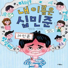 내이름은십민준