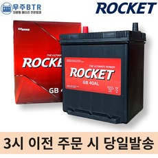 로케트 40AL 자동차 배터리 차랑용 밧데리, 폐배터리 반납+공구 불필요