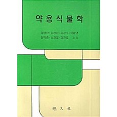 NSB9788971872161 새책-스테이책터 [약용 식물학]-향문사-채영암 외 지음-농림수산학-20070105 출간-판형 188x257(B5)-2, 약용 식물학