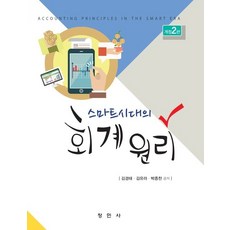 스마트시대의회계의이해