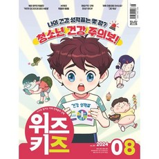 위즈키즈 (월간) : 8월 [2024], 교원, 편집부