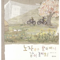 노자 할아버지 같이 놀아요, 학고재