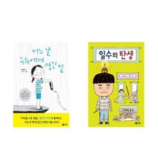 어느 날 구두에게 생긴 일 + 일수의 탄생 - 2권세트 (비룡소 일공일삼 베스트도서)