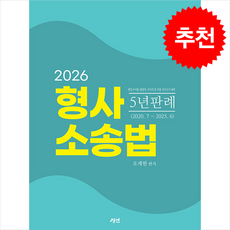 2026 형사소송법 5년 판례 + 쁘띠수첩 증정, 경연, 오제현