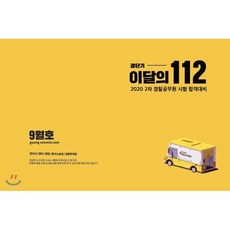 2020 2차대비 경단기 이달의 112 봉투모의고사(9월), ACL(에이씨엘커뮤니케이션)