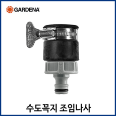 가데나 수도꼭지 연결 어댑터 급수캡 조임나사 수도 호스커넥터 연결구, 1개