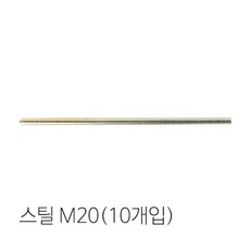 레이창고 신진화스너 전산볼트(스틸) M20(10개입) 1000mm, 1